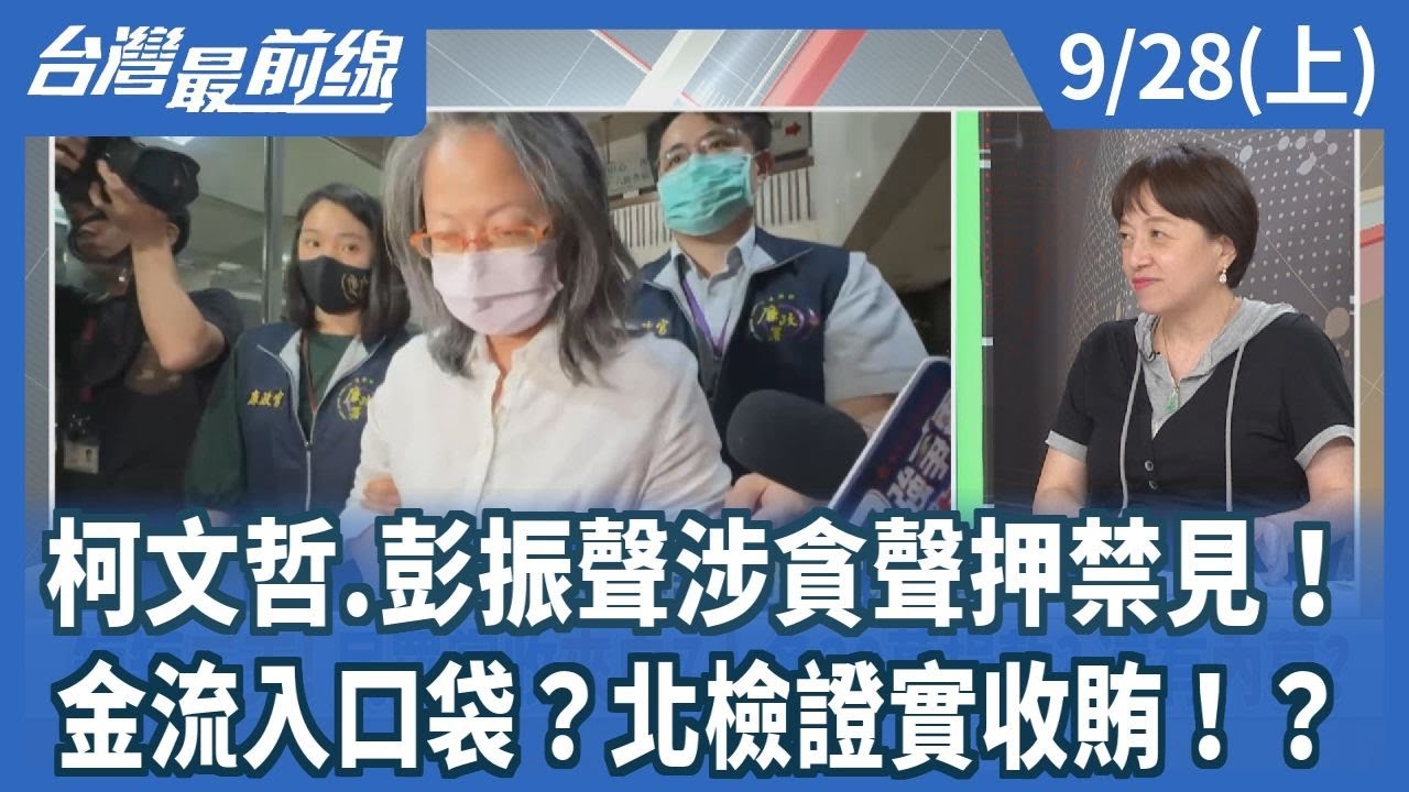 柯文哲.彭振聲涉貪聲押禁見！ 金流入口袋？北檢證實收賄！？